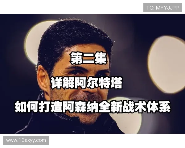 阿尔特塔战术成功因素