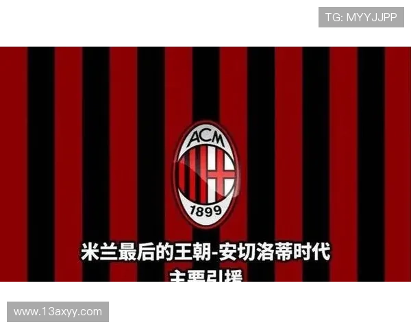 AC米兰高位压迫打法问题逐步反映，持续影响本赛季防守稳定性与争冠形势