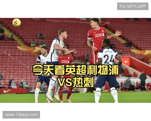 热刺多点开花却难赢球,终结能力不足是否制约战绩提升 热刺多点开花却难赢球,终结能力不足是否制约战绩提升