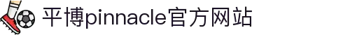 平博·(pinnacle)官方网站